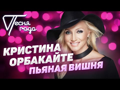 Кристина Орбакайте - Пьяная Вишня | Песня Года 2018