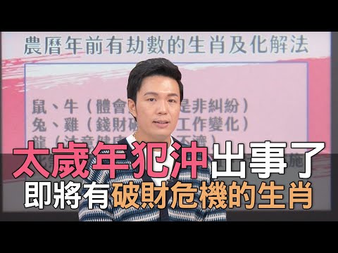 【精華版】太歲年犯沖出事了！即將有破財危機的生肖