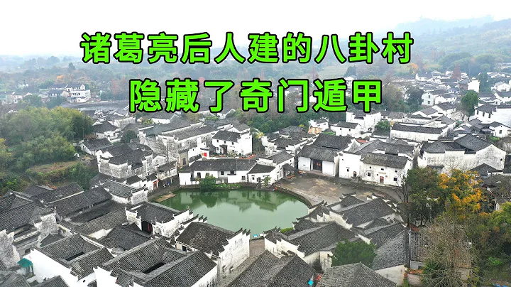 諸葛亮後人建的八卦村，村內暗藏奇門遁甲，內部設計十分講究，700年沒有遭到破壞仍然保存完好 - 天天要聞