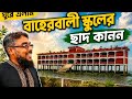 আমাদের বিদ্যালয়ের ছাদ বাগান নিয়ে প্রতিবেদন