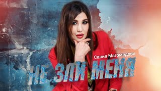 Сания Магомедова Не зли меня (на Азербайджанском 2023)