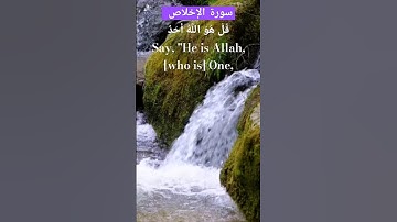 سورة الإخلاص #قران_كريم #تلاوت #اكسبلور #القرآن_الكريم #قرآن #quran #nature #beautiful