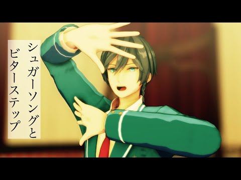 【MMDあんスタ】シュガーソングとビターステップby氷鷹北斗