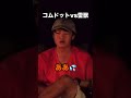 コムドットVS雷獣 #コムドット #高学歴 #灘 #やまと #ベテランち