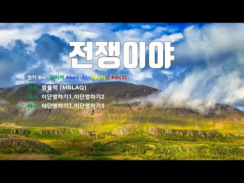 [은성 반주기] 전쟁이야 - 엠블랙(MBLAQ)
