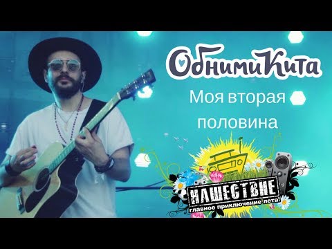 ОБНИМИ КИТА - Моя вторая половина live НАШЕСТВИЕ 2018