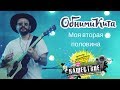 ОБНИМИ КИТА - Моя вторая половина live НАШЕСТВИЕ 2018