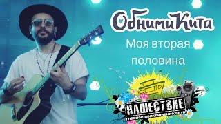 ОБНИМИ КИТА - Моя вторая половина live НАШЕСТВИЕ 2018