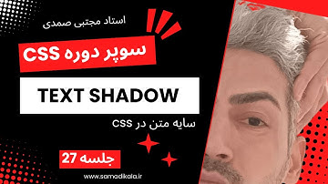 سایه متن در سی اس اس | CSS Text Shadow | سوپر دوره CSS | جلسه 27
