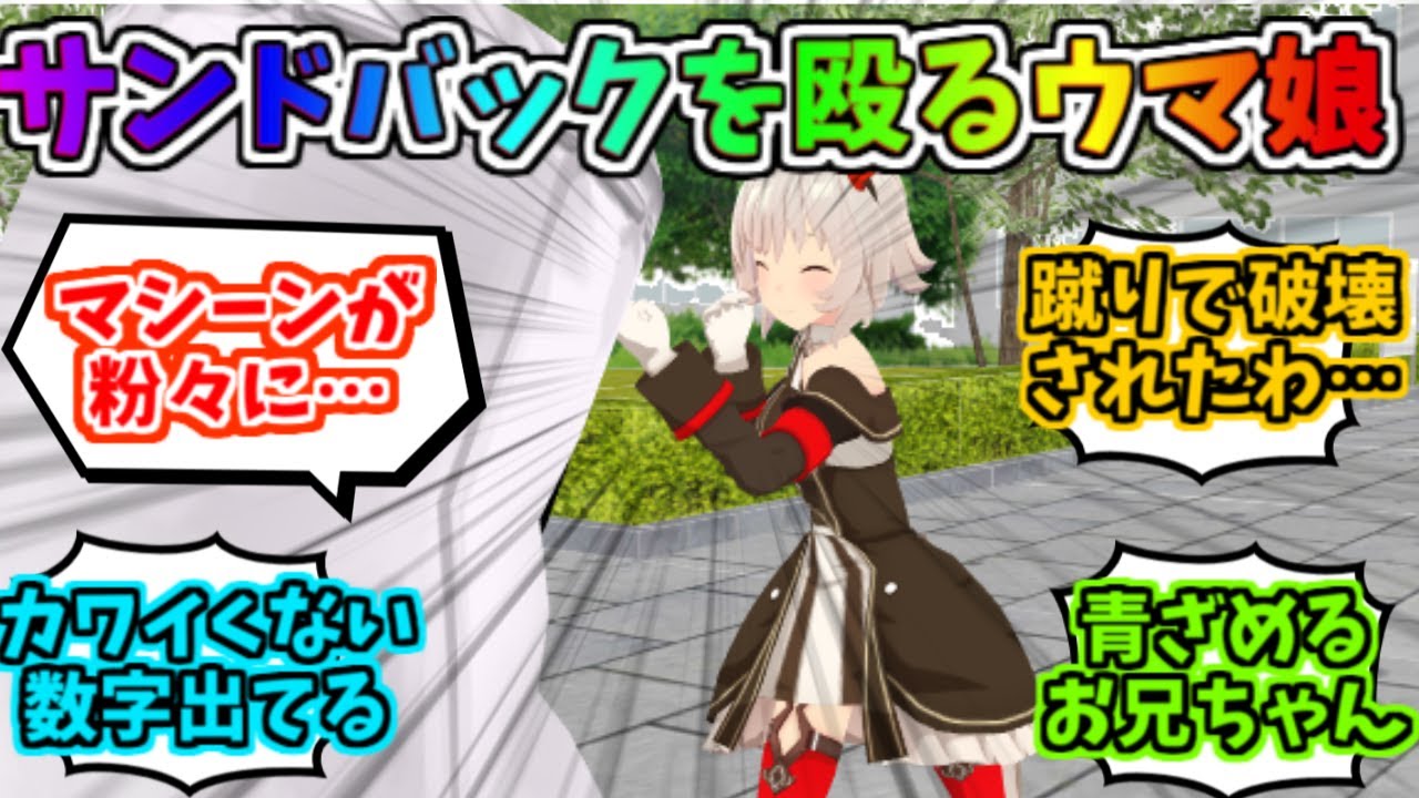 トレセンのサンドバックでパンチ力を競うウマ娘たちに対するみんなの反応 サトノダイヤモンド カレンチャン マチカネタンホイザ キングヘイロー ウマ娘 ウマ娘プリティダービー Youtube トレセンのサンドバックでパンチ力を競うウマ娘たちに対するみんなの反応 サトノダイヤモンド カレンチャン マチカネタンホイザ キングヘイロー ウマ娘 ウマ娘プリティダービー Youtube