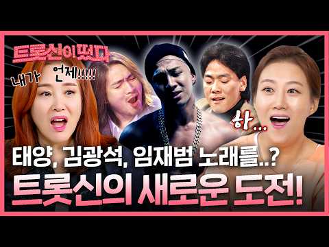 방송국 놈들에게 당한 트롯신ㅋㅋㅋ🤣 | EP. 20-1 #트롯신이떴다 #주현미 #장윤정 #남진