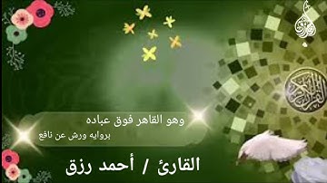 وهو القاهر فوق عباده القارئ أحمد رزق