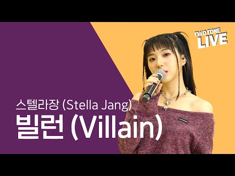 (4K) #삼화페인트 [투톤라이브: Two Tone Live] #스텔라장(Stella Jang) - 빌런(Villain) | Samhwa X Stella Jang