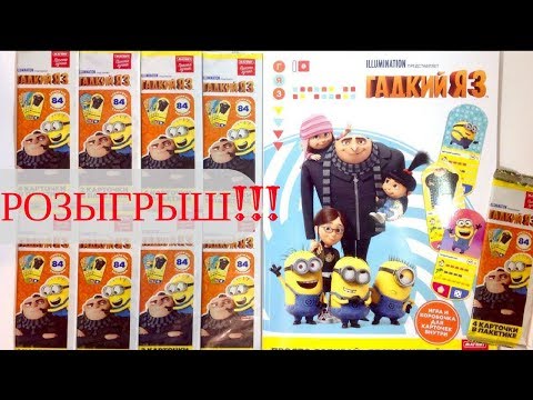 РОЗЫГРЫШ Карточки ГАДКИЙ Я 3 акция ПОЛНАЯ КОЛЛЕКЦИЯ КАРТОЧЕК магазин МАГНИТ