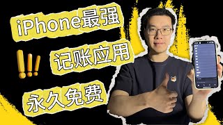 我做了一个超强的iPhone自动记账应用