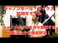 【キャノンボール・サックス25周年モデル】キャノンボールを長年愛用する藤田淳之介が徹底解説！