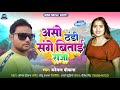 Asho thandi sange bitae raja  komal deewana  bhojpuri new song 2023     