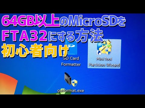 64GB以上のMicroSDをFAT32にフォーマットする方法を初心者向けに徹底解説 HDDやポータブル外付けハードディスクにも使える方法です。