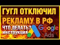 Google Ads реклама не работает в России что делать Гугл отключил рекламу перестал работать Adwords