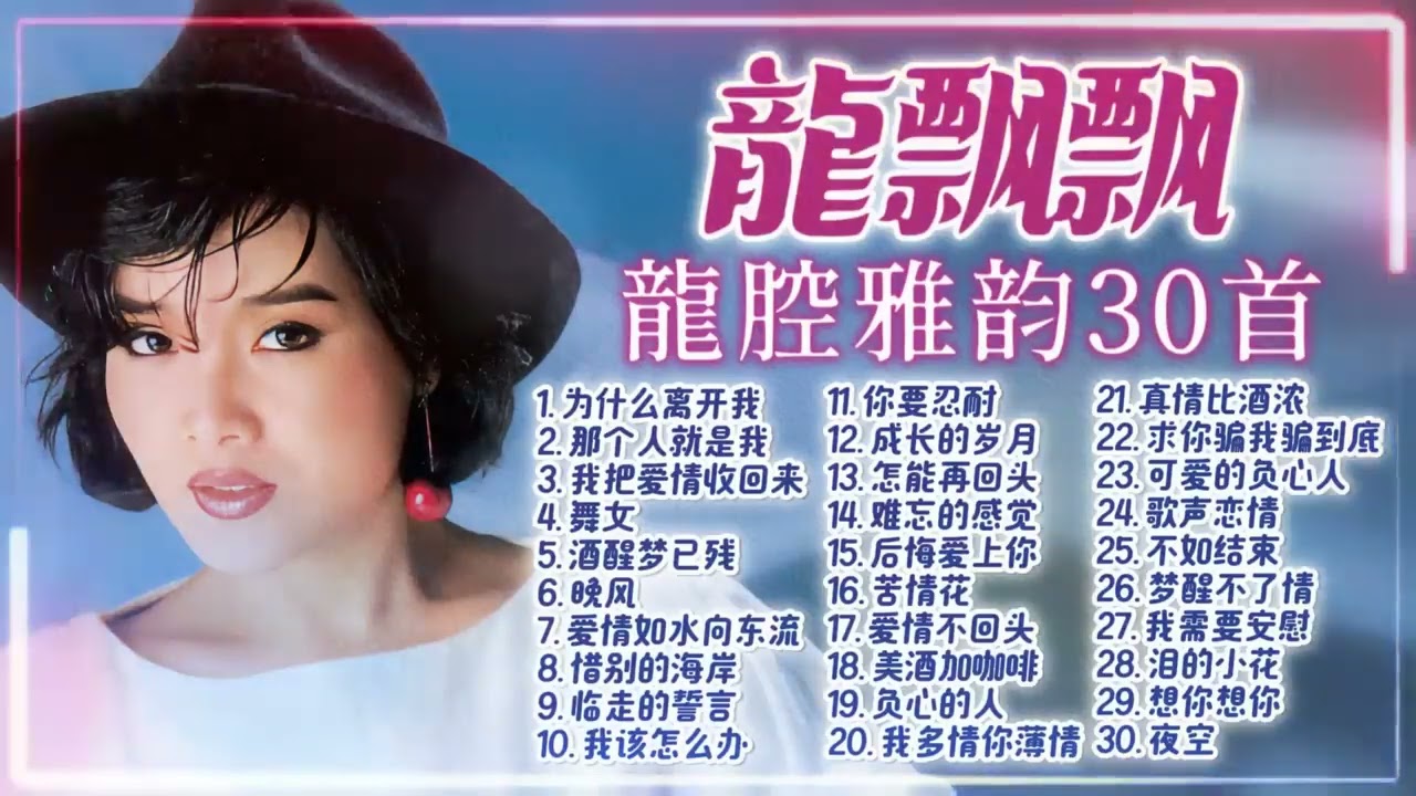 【2025經典金曲】龍飄飄 龍腔雅韻经典老歌30首精選串燒【酒醒夢已殘/淚的小花/後悔愛上你/我該怎麽辦】2025 Long Piao Piao Classic Chinese Songs Mix