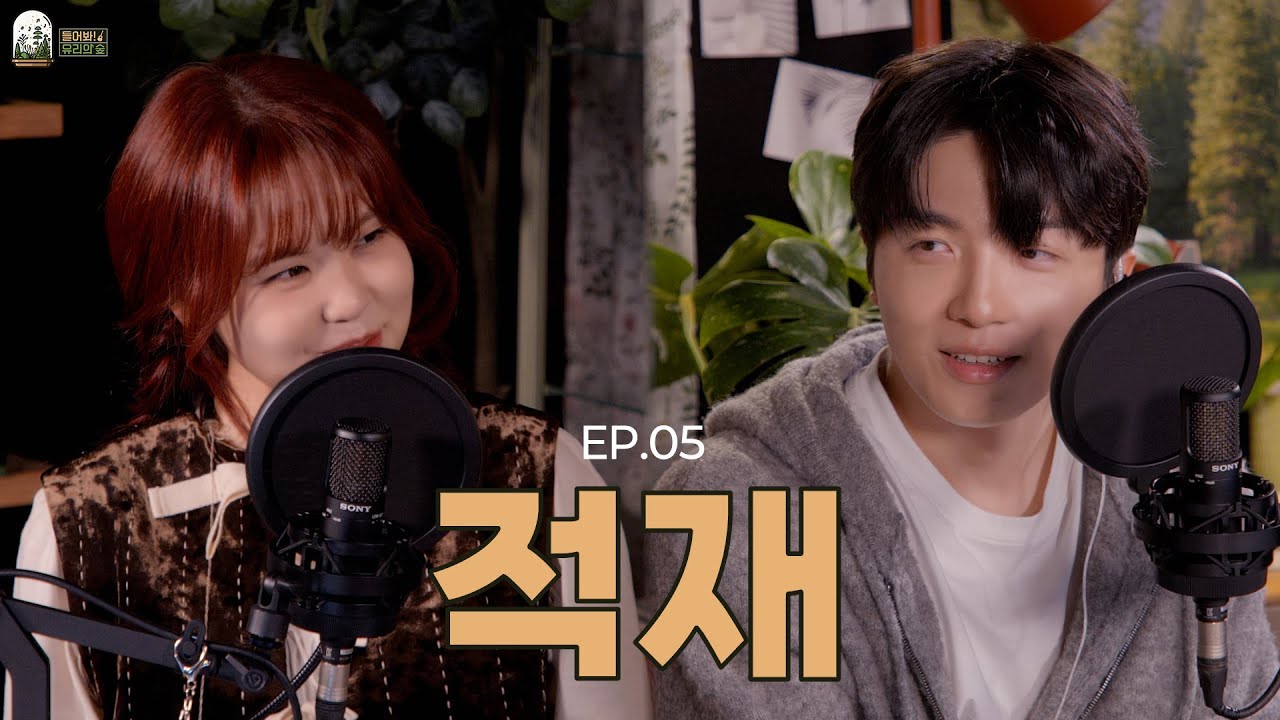 [EN/JP] 묘하게 다른 듯 닮은 적재 l 들어봐! 유리의 숲 EP.05 적재