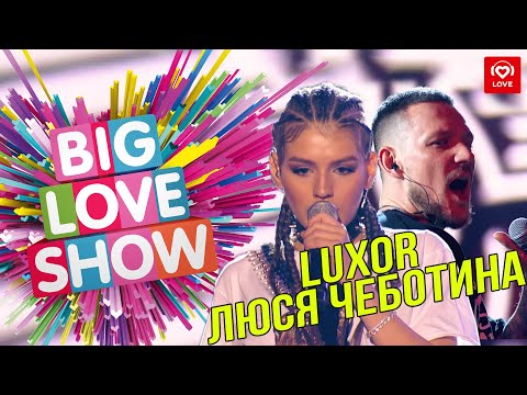 Luxor Feat. Люся Чеботина - No Cry