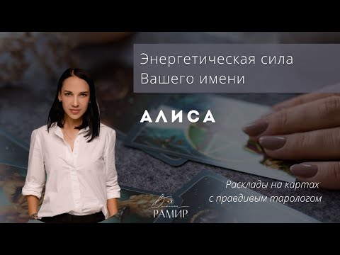 Имя Алиса | Значение имени | Энергетический потенциал имени