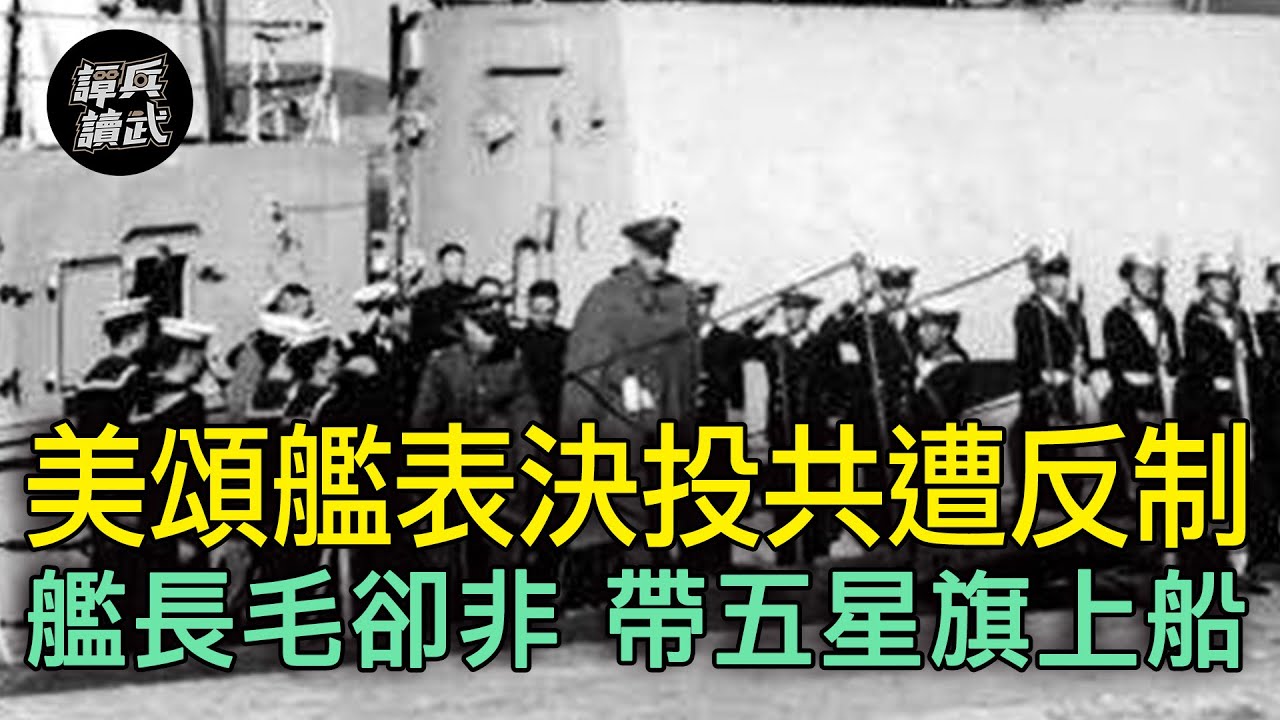 毛卻非私帶五星旗登艦欲投共？　美頌號事件變成「戡亂戰史光輝一頁」｜譚兵讀武EP120精華