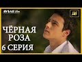 Чёрная роза 6 серия  русская озвучка (Турция серии)