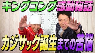 【カジサック×中田敦彦②】成功までの苦悩を初告白＆キングコング感動秘話