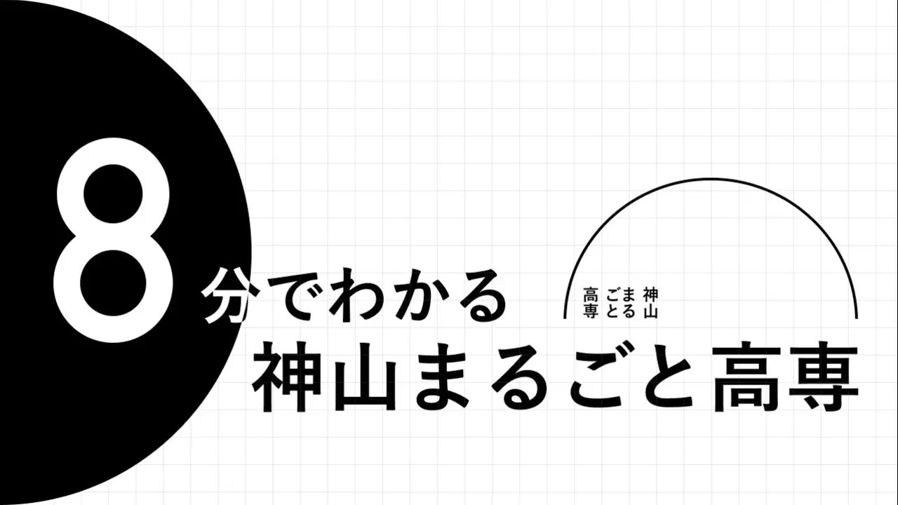 8分でわかる神山まるごと高専