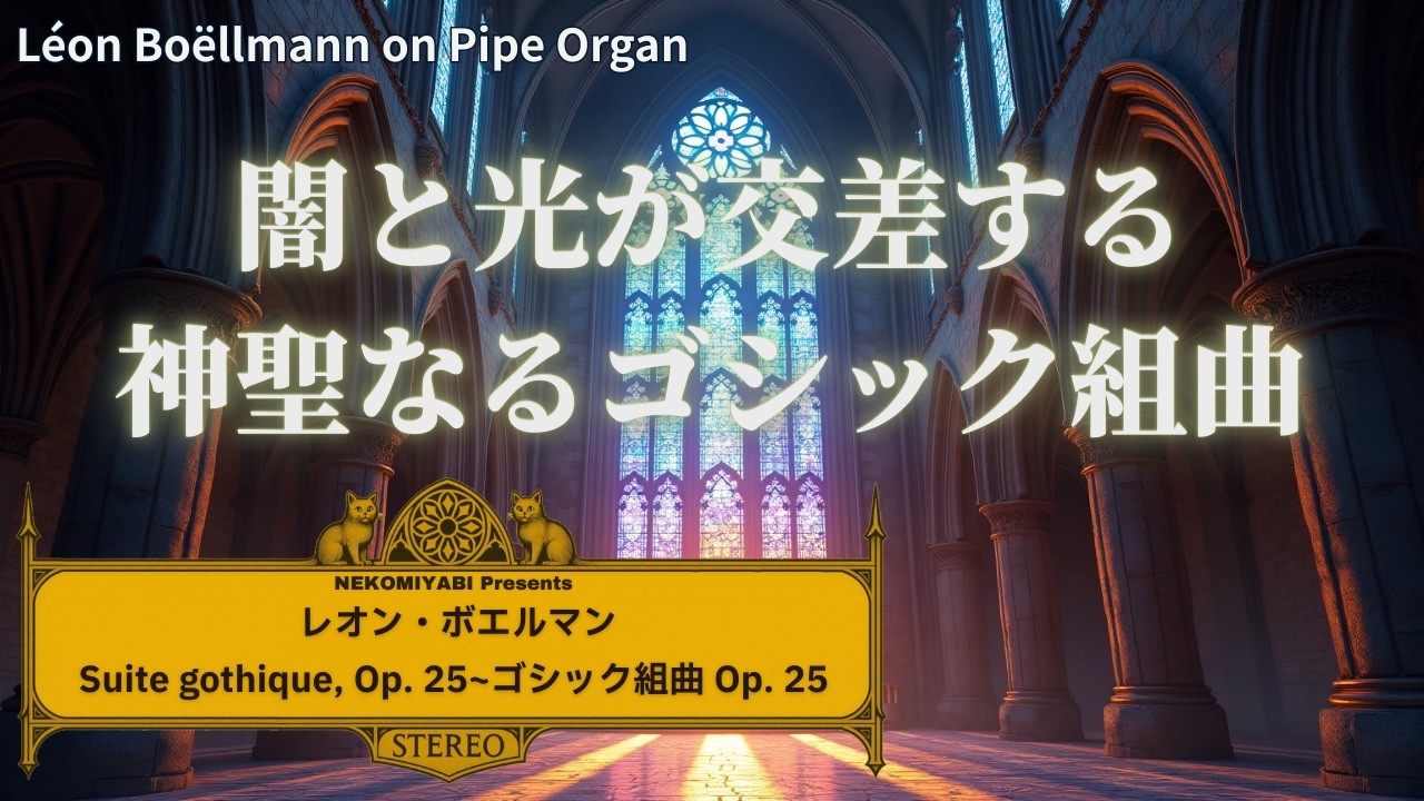 静寂の聖堂に響く祈りのオルガン 〜 ボエルマン《ゴシック組曲》Op.25