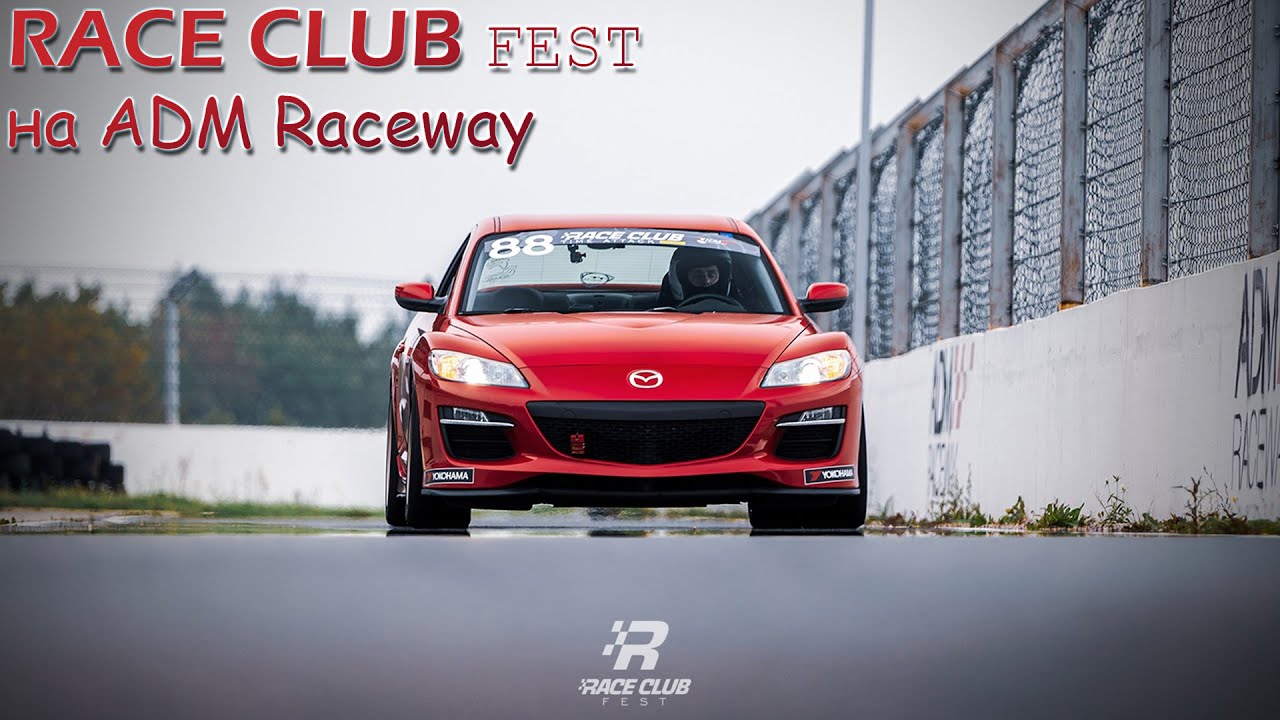 КРУТЕЙШИЕ выходные с RACE CLUB FEST на ADM Raceway - YouTube