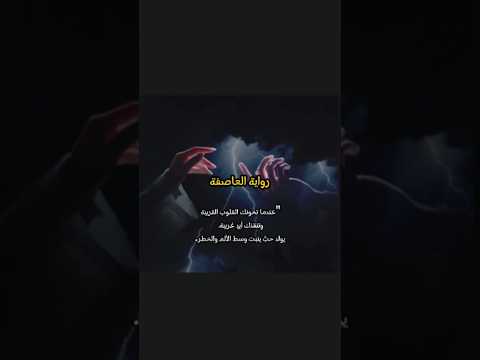 ملخص رواية العاصفة الرابط