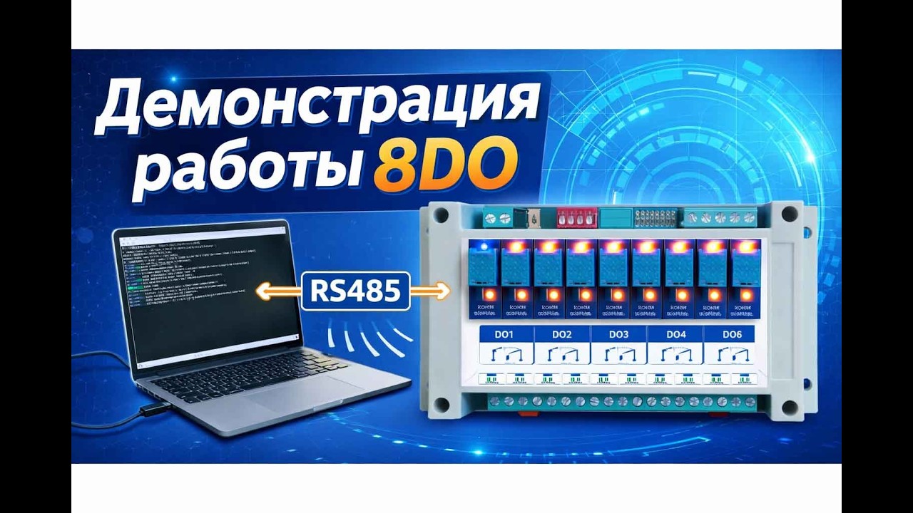 MA01-XXCX0080 8-канальный релейный модуль. Демонстрация работы #RS485