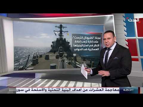 تقرير: على إدارة ترمب إعادة النظر في استراتيجيتها العسكرية ضد الحوثي