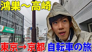 (2)【中山道の旅】自転車で行く 東京→京都 12日間《鴻巣宿→高崎宿》