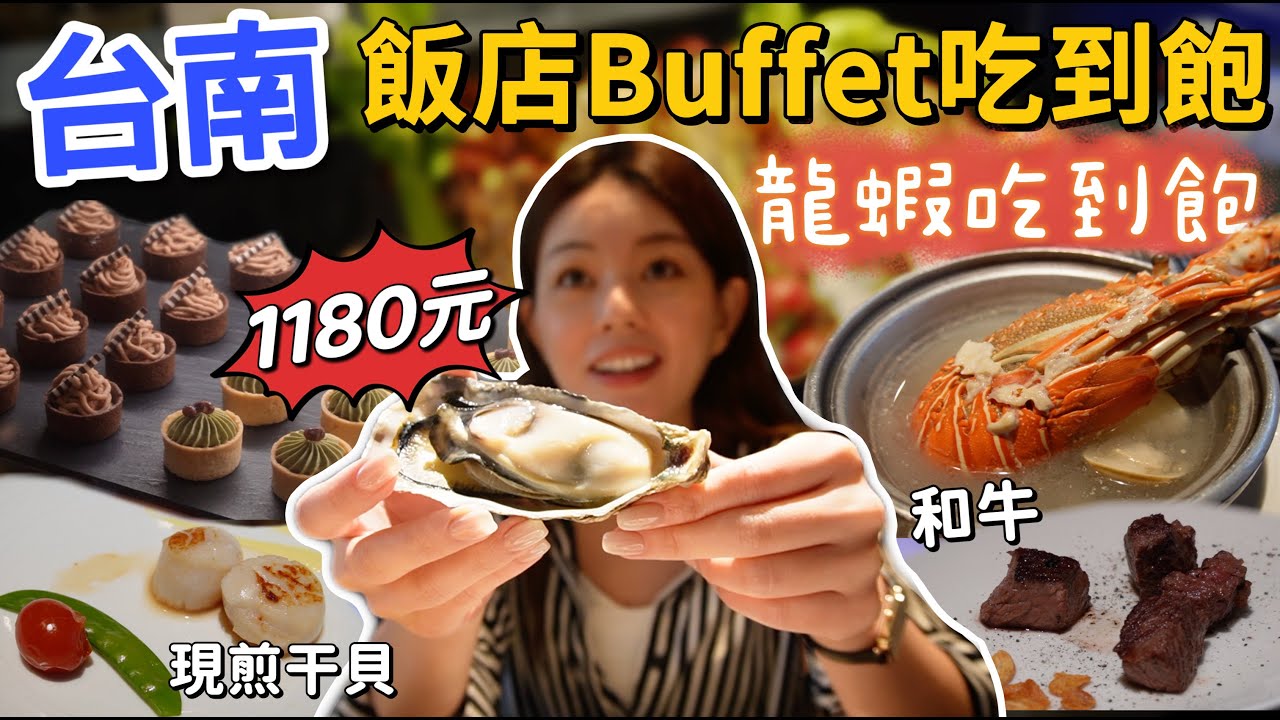 南部最強飯店Buffet吃到飽!!! 龍蝦、和牛、干貝、生蠔、吃到飽！超過180道異國料理~沒提前訂位吃不到！