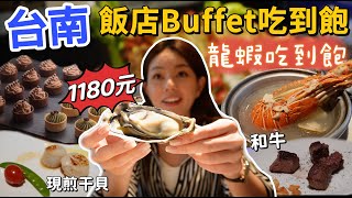 南部最強飯店Buffet吃到飽!!! 龍蝦、和牛、干貝、生蠔、吃到飽 ... 