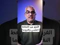 ما هو الفرق بين الضغط النفسي والتروما ؟ #تروما #الضغط_النفسي #طور_نفسك