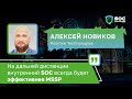 Алексей Новиков (Positive Technologies): «Внутренний SOC всегда будет эффективнее MSSP» | BIS TV