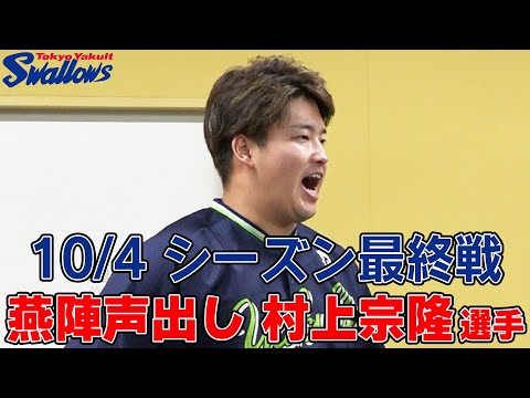 10月4日　最終戦　燕陣（円陣）声出しは村上宗隆選手！