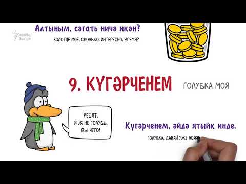 10 ласковых обращений на татарском!