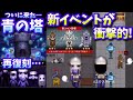【青鬼オンライン】ついに来た?!青の塔再復刻…?!新ペット＆新ガチャ＆新青鬼登場!!イベントと知らずにやったら…?!衝撃的シーズン開始!!