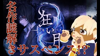 【狂い月】ホラゲ苦手なのにタイトルがもう不穏！#1