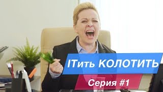 Видео ITить колотить. 1 серия (автор: Cloud4Y #1 Корпоративный облачный провайдер)