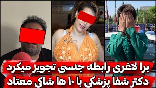 Fake Tehran Doctor Doesn't Even Have a High School Diploma! Prescribed Drugs and Forced Sexual Ac...