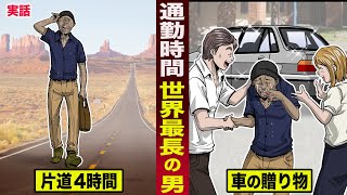 【感動】世界一通勤時間が長い...学校清掃員。片道4時間を続け...同僚から車の贈り物を貰う。