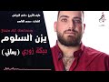 يزن سلوم رماني دبكة زوري Yazan Saloom 2021