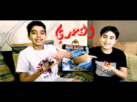 تحدي مودي و زيزو  الدبابة العجلة لعبة ميكانو 